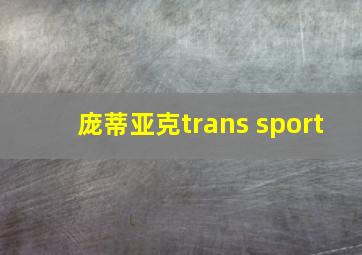 庞蒂亚克trans sport